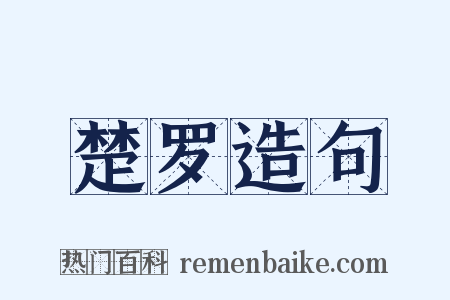 楚罗造句是什么意思的图片